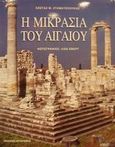 Η Μικρασία του Αιγαίου, , Σταματόπουλος, Κώστας Μ., Αστερισμός, 1998