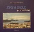 Σκιάθος, Γη αγαπημένη, , Ergo, 1999