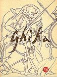 Η αρχαία Ελλάδα του Ν. Χατζηκυριάκου - Γκίκα, , Κριτσέλη - Προβίδη, Ιωάννα, Σχήμα και Χρώμα, 1995