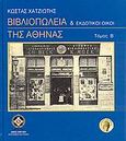 Βιβλιοπωλεία και εκδοτικοί οίκοι της Αθήνας, 1900-1950, Χατζιώτης, Κώστας, Δήμος Αθηναίων Πολιτισμικός Οργανισμός, 2001