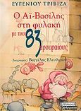 Ο Αϊ-Βασίλης στη φυλακή με τους 83 αρουραίους, Μια πρωτοχρονιάτικη ιστορία, Τριβιζάς, Ευγένιος, Ελληνικά Γράμματα, 2003