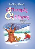 Ο ποταμός και ο Σέργιος, , Μανή, Βούλα, Εντός, 2001