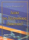 Ετυμολογικό λεξικό της νεοελληνικής (δημοτικής), , Σακελλαρίου, Χάρης, Ελληνικά Γράμματα, 2001