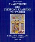 Αναζητήσεις στη σύγχρονη ελληνική ζωγραφική, Η συλλογή Καγκελάρη, Καγκελάρης, Παναγιώτης Δ., Καγκελάρης, Παναγιώτης Δ., 1999