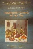 Παραδοσιακές συνταγές από την Τήνο, , Δελατόλλα - Φωσκόλου, Νικολέτα, Τήνος, 1996