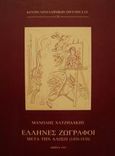 Έλληνες ζωγράφοι μετά την Άλωση 1450-1830, Με εισαγωγή στην ιστορία της ζωγραφικής της εποχής: Αβέρκιος - Ιωσήφ, Χατζηδάκης, Μανόλης, Εθνικό Ίδρυμα Ερευνών (Ε.Ι.Ε.). Ινστιτούτο Νεοελληνικών Ερευνών, 1998