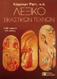 Λεξικό εικαστικών τεχνών, , Read, Herbert, 1893-1968, Υποδομή, 1986