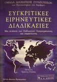 Συγκριτικές ειρηνευτικές διαδικασίες, Μια ανάλυση των διαδικασιών διαπραγμάτευσης και συμφιλίωσης, , Εκδοτικός Οίκος Α. Α. Λιβάνη, 2001