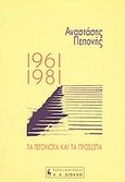 1961-1981 τα γεγονότα και τα πρόσωπα, , Πεπονής, Αναστάσης Ι., Εκδοτικός Οίκος Α. Α. Λιβάνη, 2002