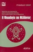 Η ψυχολογία του μέλλοντος, Μελέτες και πειράματα από τη σύγχρονη έρευνα για τη διεύρυνση συνείδησης, Grof, Stanislav, Αρχέτυπο, 2002