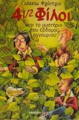 4 1/2 φίλοι και το μυστήριο του έβδομου αγγουριού, , Friedrich, Joachim, Εμπειρία Εκδοτική, 2002