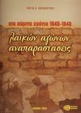 Λαϊκών αγώνων αναπαραστάσεις: Στα πύρινα χρόνια 1940-1949, , Παπακόγκου, Βάγια, Εκδόσεις Βαρβάκη, 2001
