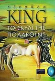 Το σκυλί της Πολαρόιντ, Μυθιστόρημα, King, Stephen, 1947-, Επιλογή  / Θύραθεν, 2016