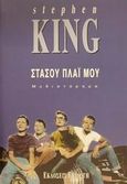 Στάσου πλάι μου, Μυθιστόρημα, King, Stephen, 1947-, Επιλογή  / Θύραθεν, 0