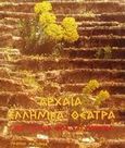 Αρχαία ελληνικά θέατρα, 2500 χρόνια φως και πνεύμα, Σπαθάρη, Ελισάβετ, Ιδιωτική Έκδοση, 2000