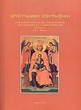 Χριστιανική ζωγραφική, Η μεταβυζαντινή και επτανησιακή τέχνη στις εκκλησίες και τα μοναστήρια της Λευκάδας 15ος-20ός αι., Σολδάτος, Χρίστος, Εταιρεία Λευκαδικών Μελετών, 1999