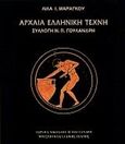 Αρχαία ελληνική τέχνη, Συλλογή Ν. Π. Γουλανδρή, Μαραγκού, Λίλα, Μουσείο Κυκλαδικής Τέχνης, 1996