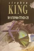 Νυχτερινή πτήση 29, Μυθιστόρημα, King, Stephen, 1947-, Επιλογή  / Θύραθεν, 1994