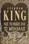 Πως τέλειωσε όλο το μπάχαλο, , King, Stephen, 1947-, Επιλογή  / Θύραθεν, 1994