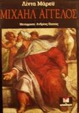 Μιχαήλ Άγγελος, , Murray, Linda, Υποδομή, 1993