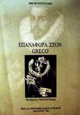 Επαναφορά στον Greco, , Φουντουλάκη, Έφη, Βικελαία Δημοτική Βιβλιοθήκη, 1998