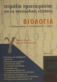 Τετράδιο προετοιμασίας για τις πανελλαδικές εξετάσεις βιολογία Γ΄ ενιαίου λυκείου, Θετικής κατεύθυνσης, Σαλαμαστράκης, Στέργος, Μεταίχμιο, 2002
