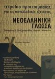 Τετράδιο προετοιμασίας για τις πανελλαδικές εξετάσεις νεοελληνική γλώσσα Γ΄ ενιαίου λυκείου, , Χατζημωυσιάδης, Παναγιώτης Σ., Μεταίχμιο, 2002