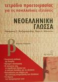 Τετράδιο προετοιμασίας για τις πανελλαδικές εξετάσεις νεοελληνική γλώσσα Β΄ ενιαίου λυκείου, , Χατζημωυσιάδης, Παναγιώτης Σ., Μεταίχμιο, 2002