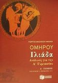 Ομήρου Ιλιάδα ανάλυση για την Α΄ γυμνασίου, Εισαγωγή, ραψωδίες Α-Δ, Βασιλείου - Μιχαήλ, Γιώργος, Εκδόσεις Πατάκη, 2002