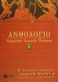 Ανθολόγιο αρχαϊκής λυρικής ποίησης Β΄ ενιαίου λυκείου, Θεωρητική κατεύθυνση, Ευθυμιάδης, Ιωάννης Ν., Εκδόσεις Πατάκη, 2002