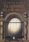 Τα διηγήματα της δοκιμασίας, , Μηλιώνης, Χριστόφορος, Κέδρος, 2002