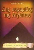 Στις πυραμίδες της Αιγύπτου, , Dicks, Terrance, Κέδρος, 2001