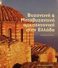 Βυζαντινή και μεταβυζαντινή αρχιτεκτονική στην Ελλάδα, , Μπούρας, Χαράλαμπος Θ., Μέλισσα, 2001
