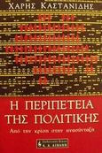 Η περιπέτεια της πολιτικής, Από την κρίση στην ανασύνταξη, Καστανίδης, Χάρης, Εκδοτικός Οίκος Α. Α. Λιβάνη, 2002