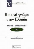 Η κοινή γνώμη στην Ελλάδα 2002, Έρευνες - δημοσκοπήσεις, Συλλογικό έργο, Εκδοτικός Οίκος Α. Α. Λιβάνη, 2002