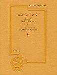 Βαλερύ, Επιλογή από το έργο του, Valery, Paul, 1871-1945, Στιγμή, 1996