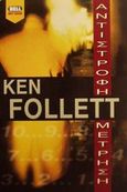 Αντίστροφη μέτρηση, , Follett, Ken, Bell / Χαρλένικ Ελλάς, 2002