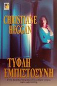 Τυφλή εμπιστοσύνη, , Heggan, Christiane, Bell / Χαρλένικ Ελλάς, 2002