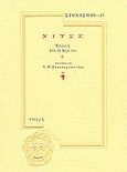 Νίτσε, Επιλογή από το έργο του, Nietzsche, Friedrich Wilhelm, 1844-1900, Στιγμή, 1999