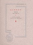 Σαμφόρ, Επιλογή από το έργο του, Chamfort, Sebastien-Roch Nicolas, Στιγμή, 1994