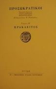 Προσωκρατικοί: Ηράκλειτος, , Ηράκλειτος, Στιγμή, 2000