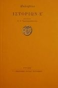 Ιστοριών Ε, , Πολύβιος, Στιγμή, 1998