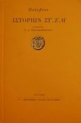 Ιστοριών Στ, Ζ, Η, , Πολύβιος, Στιγμή, 2000