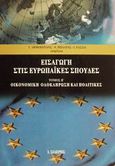 Εισαγωγή στις ευρωπαϊκές σπουδές, Οικονομική ολοκλήρωση και πολιτικές, , Εκδόσεις Ι. Σιδέρης, 2001