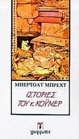 Ιστορίες του κ. Κόυνερ, , Brecht, Bertolt, 1898-1956, Γράμματα, 1991