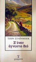 Σ' έναν άγνωστο Θεό, , Steinbeck, John, 1902-1968, Γράμματα, 1986