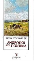 Άνθρωποι και ποντίκια, , Steinbeck, John, 1902-1968, Γράμματα, 1982