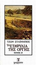 Τα σταφύλια της οργής, , Steinbeck, John, 1902-1968, Γράμματα, 1982