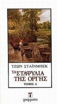 Τα σταφύλια της οργής, , Steinbeck, John, 1902-1968, Γράμματα, 1982