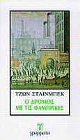 Ο δρόμος με τις φάμπρικες, , Steinbeck, John, 1902-1968, Γράμματα, 1983